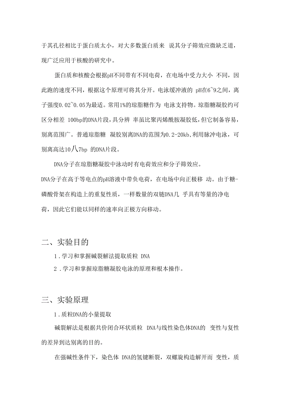 质粒DNA的小量提取及DNA琼脂糖凝胶电泳试验报告_第4页