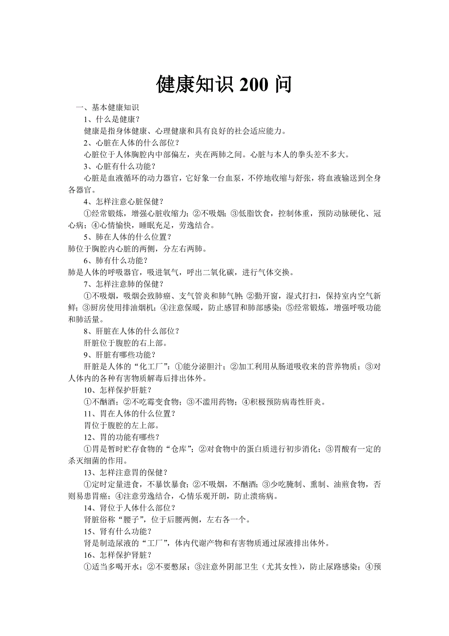 健康知识200问_第1页