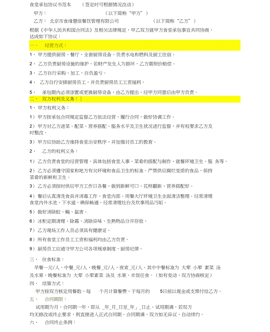 食堂承包协议书范本(3)_第1页