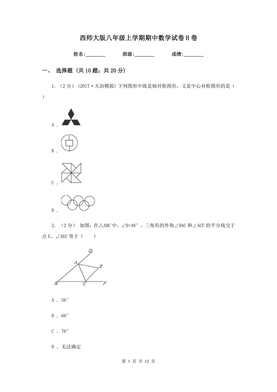 西师大版八年级上学期期中数学试卷 H卷_第1页