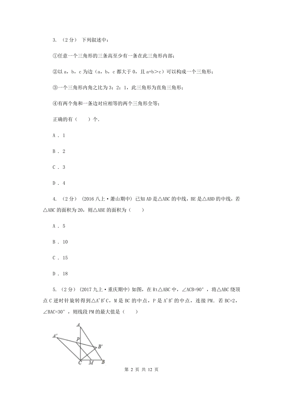 西师大版八年级上学期期中数学试卷 H卷_第2页