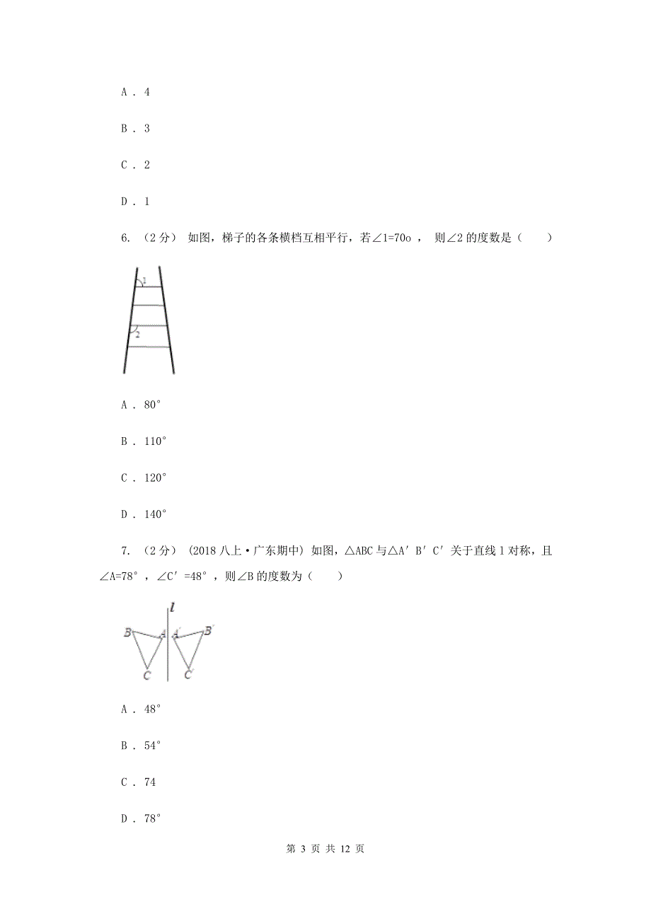 西师大版八年级上学期期中数学试卷 H卷_第3页