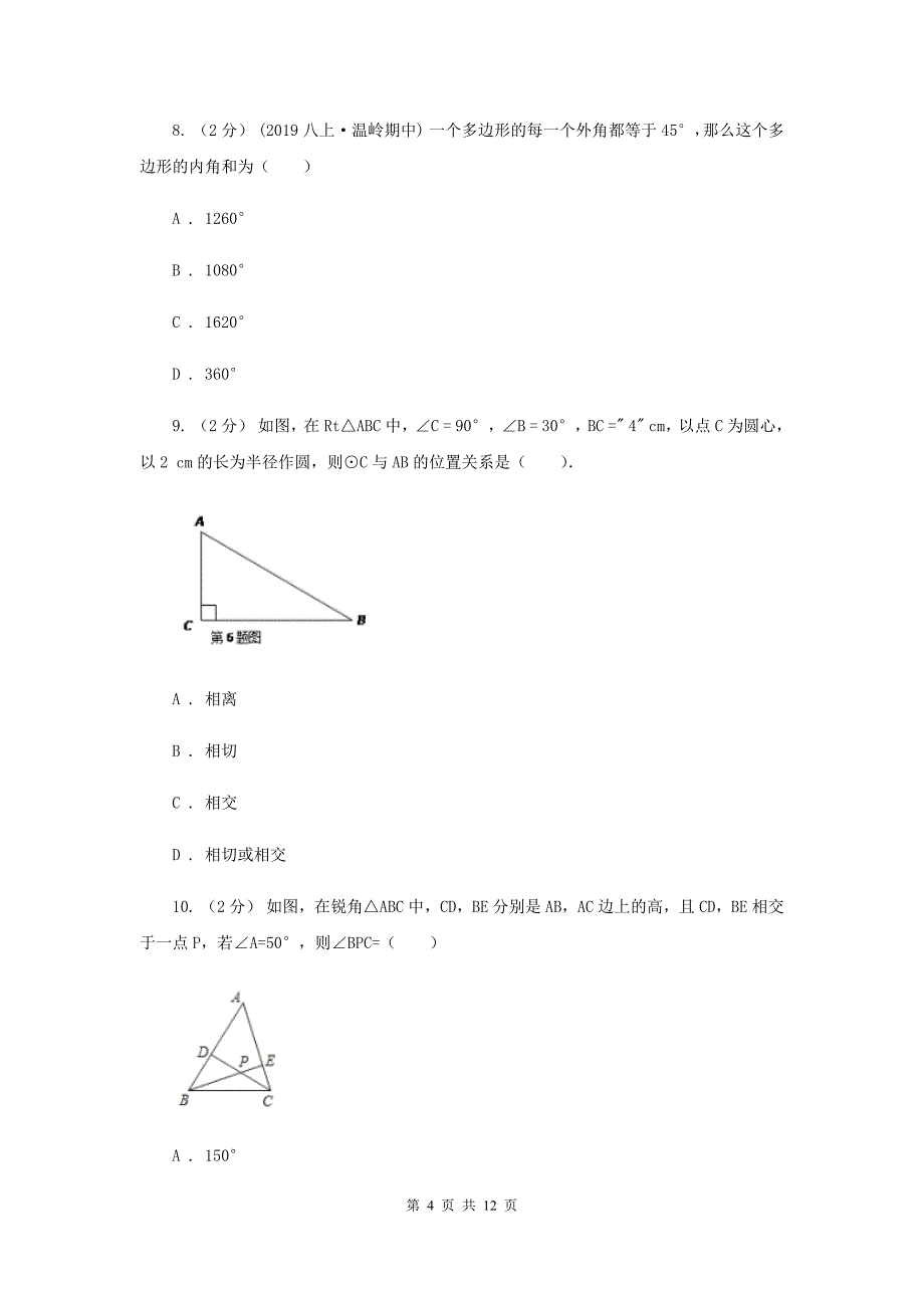 西师大版八年级上学期期中数学试卷 H卷_第4页