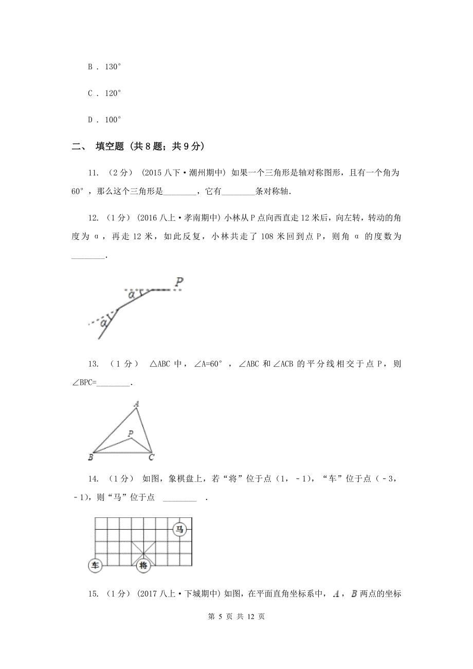 西师大版八年级上学期期中数学试卷 H卷_第5页