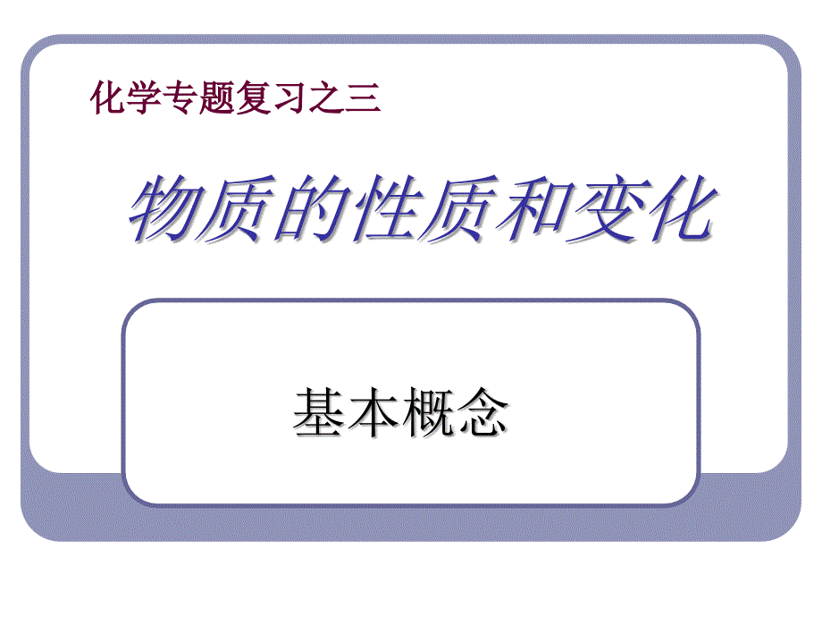 复习课件物质的变化和性质_第1页