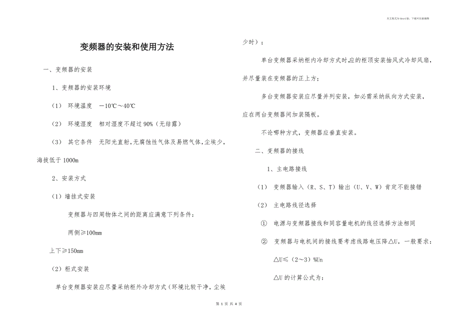 变频器的安装和使用方法_第1页