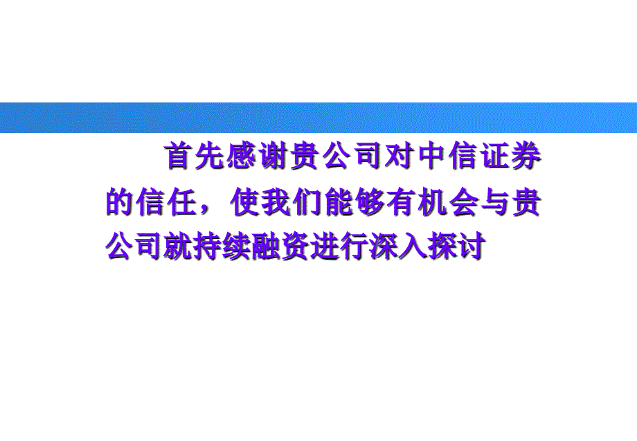 再融资建议书课件_第1页