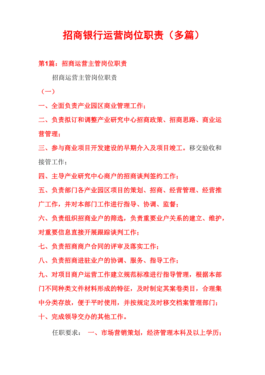 招商银行运营岗位职责_第1页