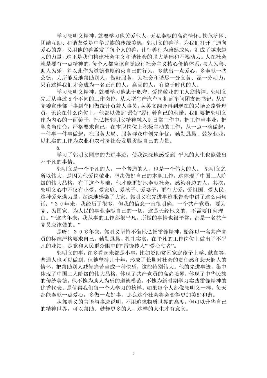 学习郭明义思想总结_第5页