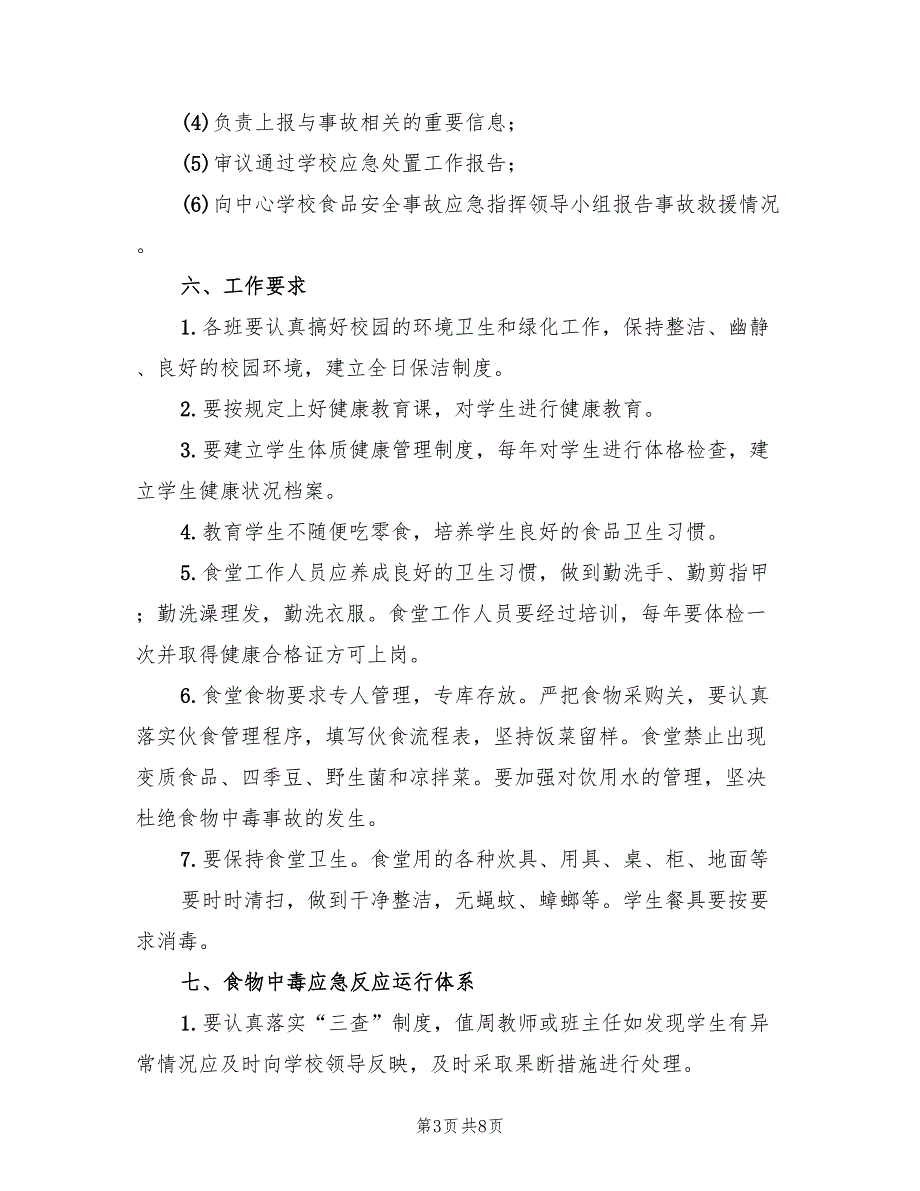 小学食品卫生安全应急预案推荐（2篇）_第3页