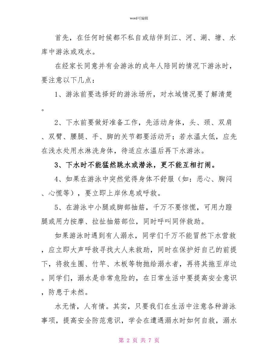 防溺水安全教育国旗下讲话稿（通用3篇）_第2页