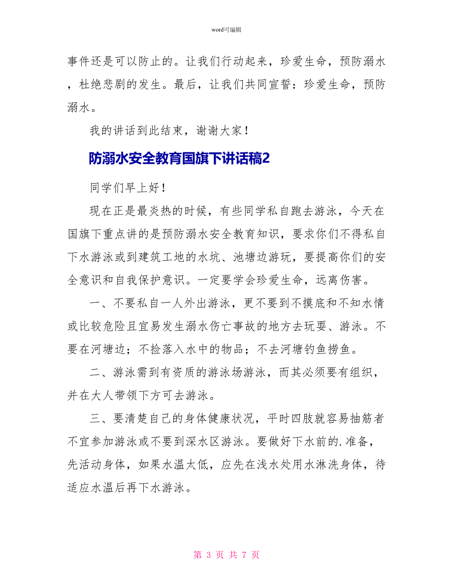 防溺水安全教育国旗下讲话稿（通用3篇）_第3页