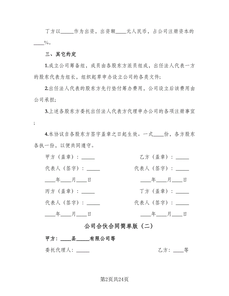 公司合伙合同简单版（六篇）_第2页