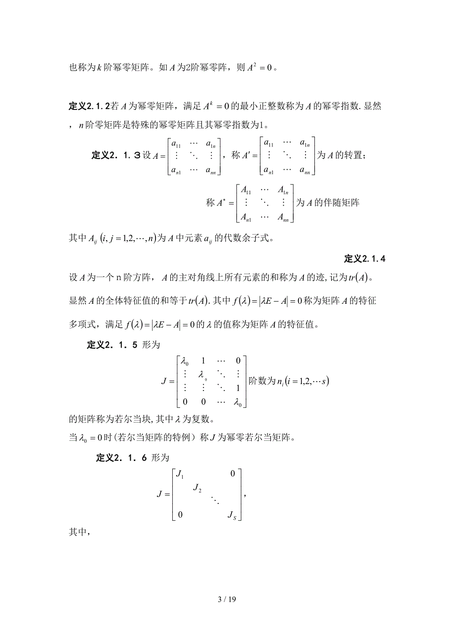 幂零矩阵的质及应用_第3页