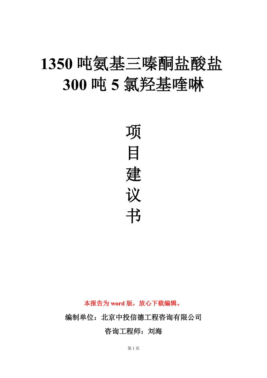 1350吨氨基三嗪酮盐酸盐300吨5氯羟基喹啉项目建议书写作模板_第1页