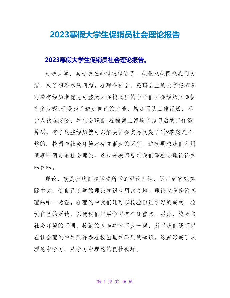 2023寒假大学生促销员社会实践报告.doc_第1页