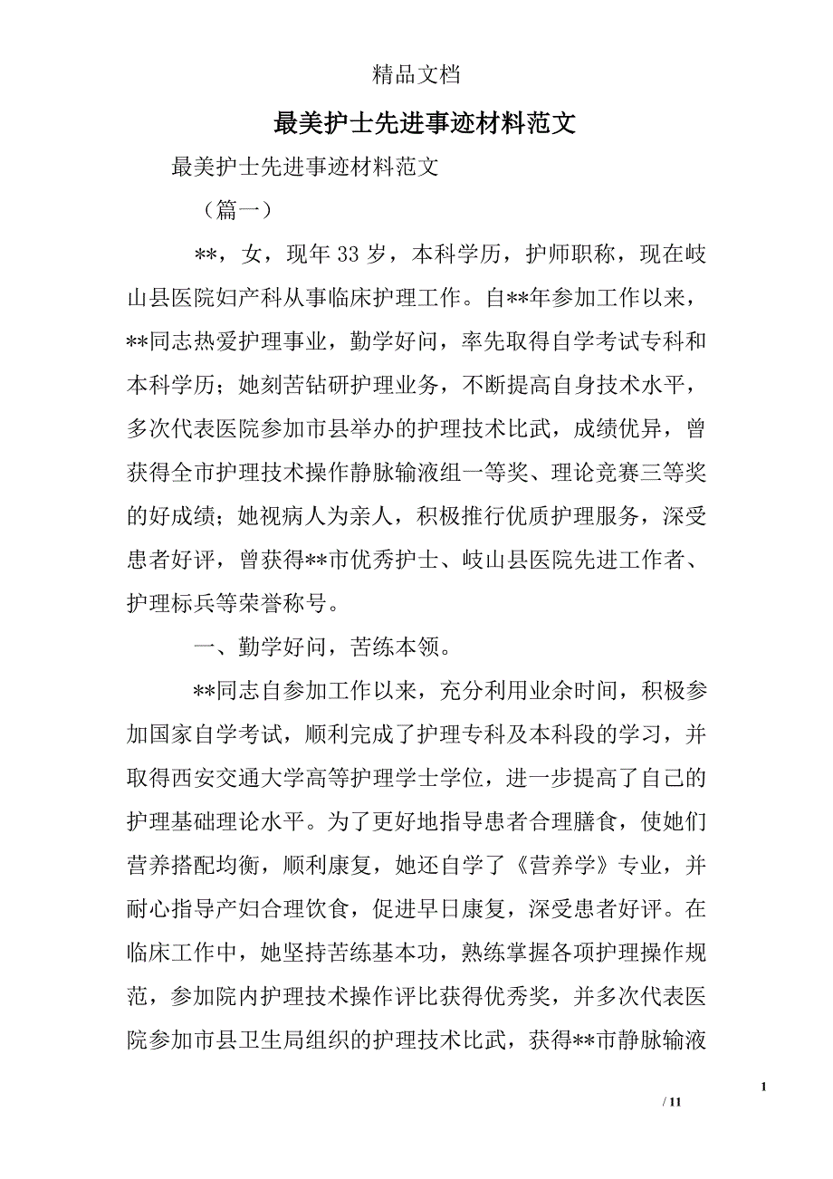 最美护士先进事迹材料范文_第1页