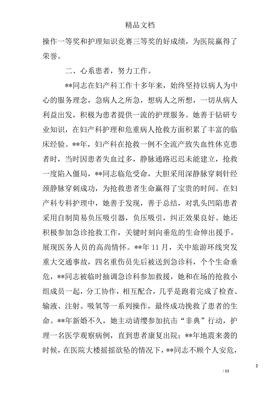 最美护士先进事迹材料范文_第2页