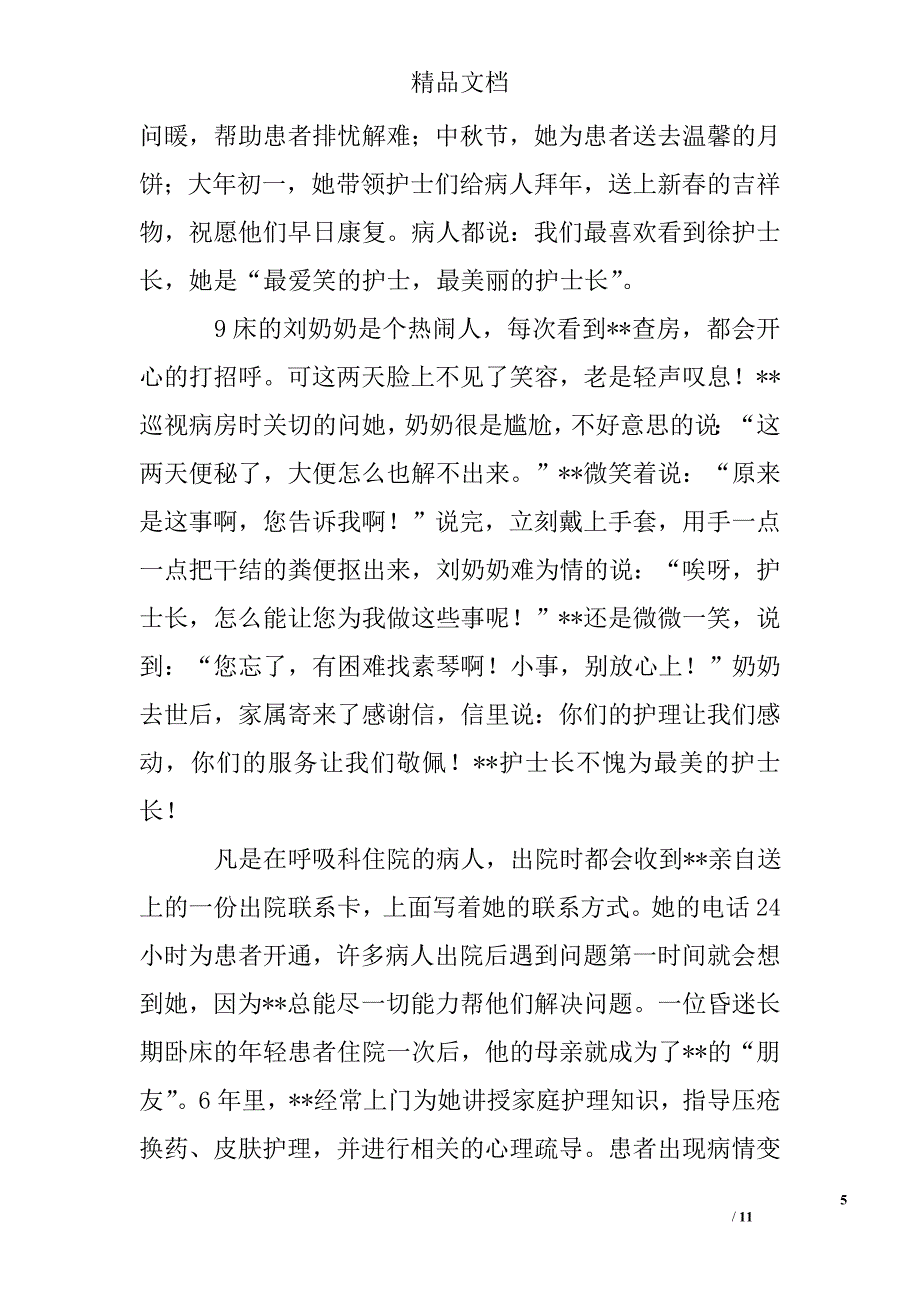 最美护士先进事迹材料范文_第5页