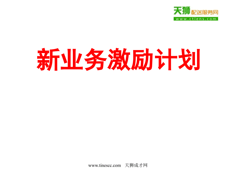 天狮直销奖金制度完整版_第1页