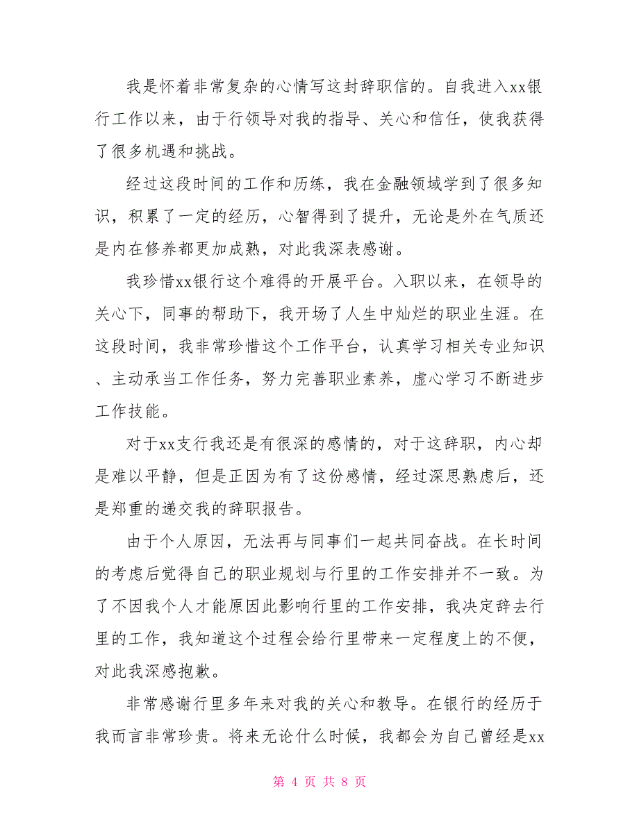 热门员工辞职报告模板锦集六篇_第4页