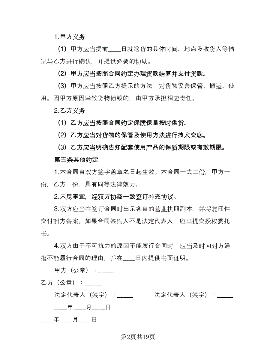 防水材料采购合同范文（六篇）.doc_第2页