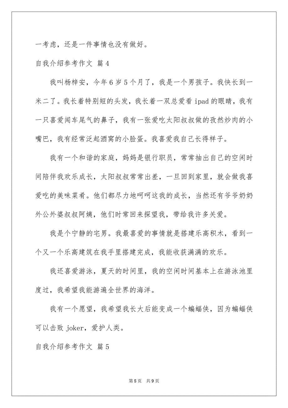 自我介绍参考作文汇总七篇_第5页