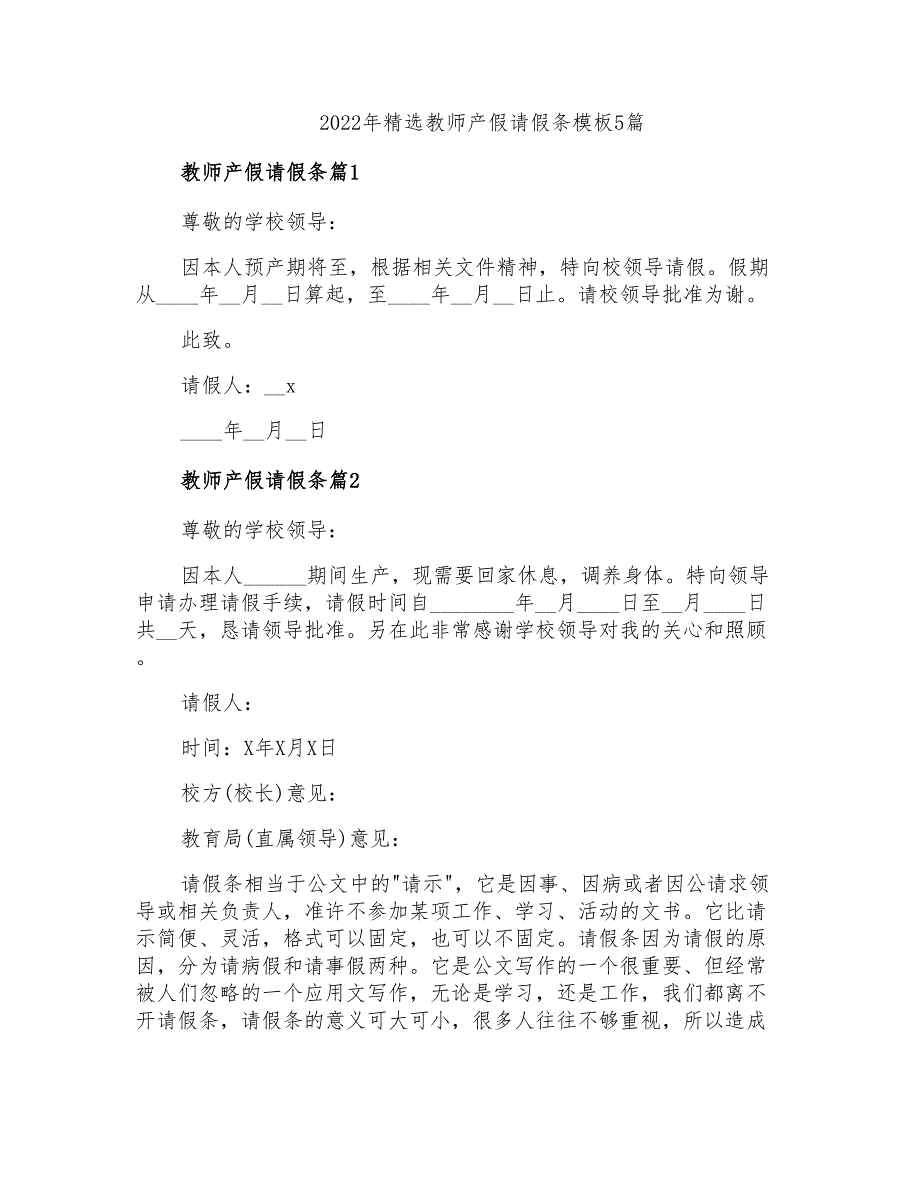 2022年精选教师产假请假条模板5篇_第1页