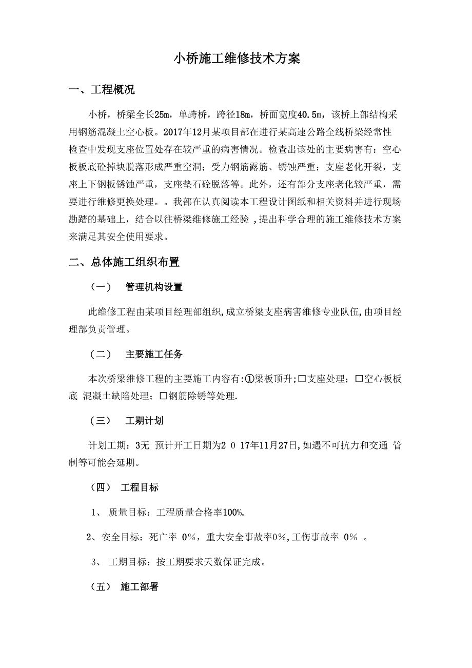 桥梁施工维修技术方案_第1页