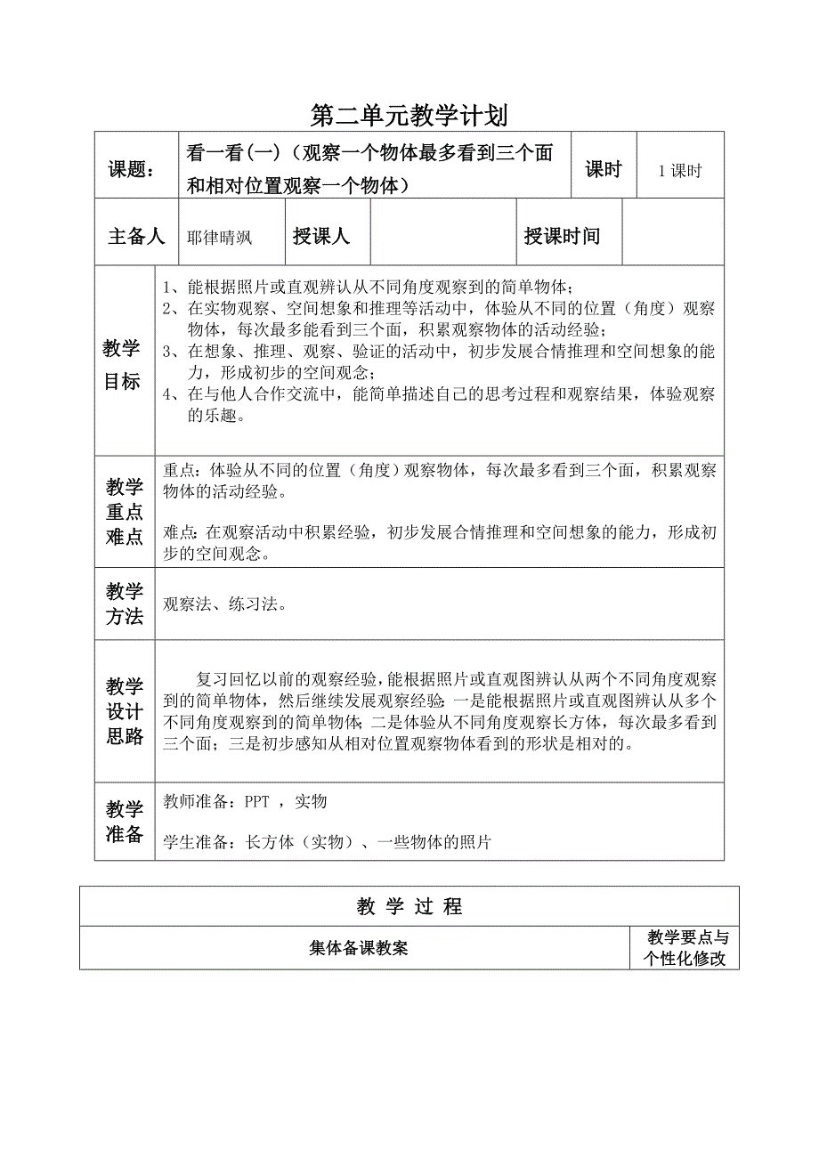 二观察物体教案2课时全_第1页