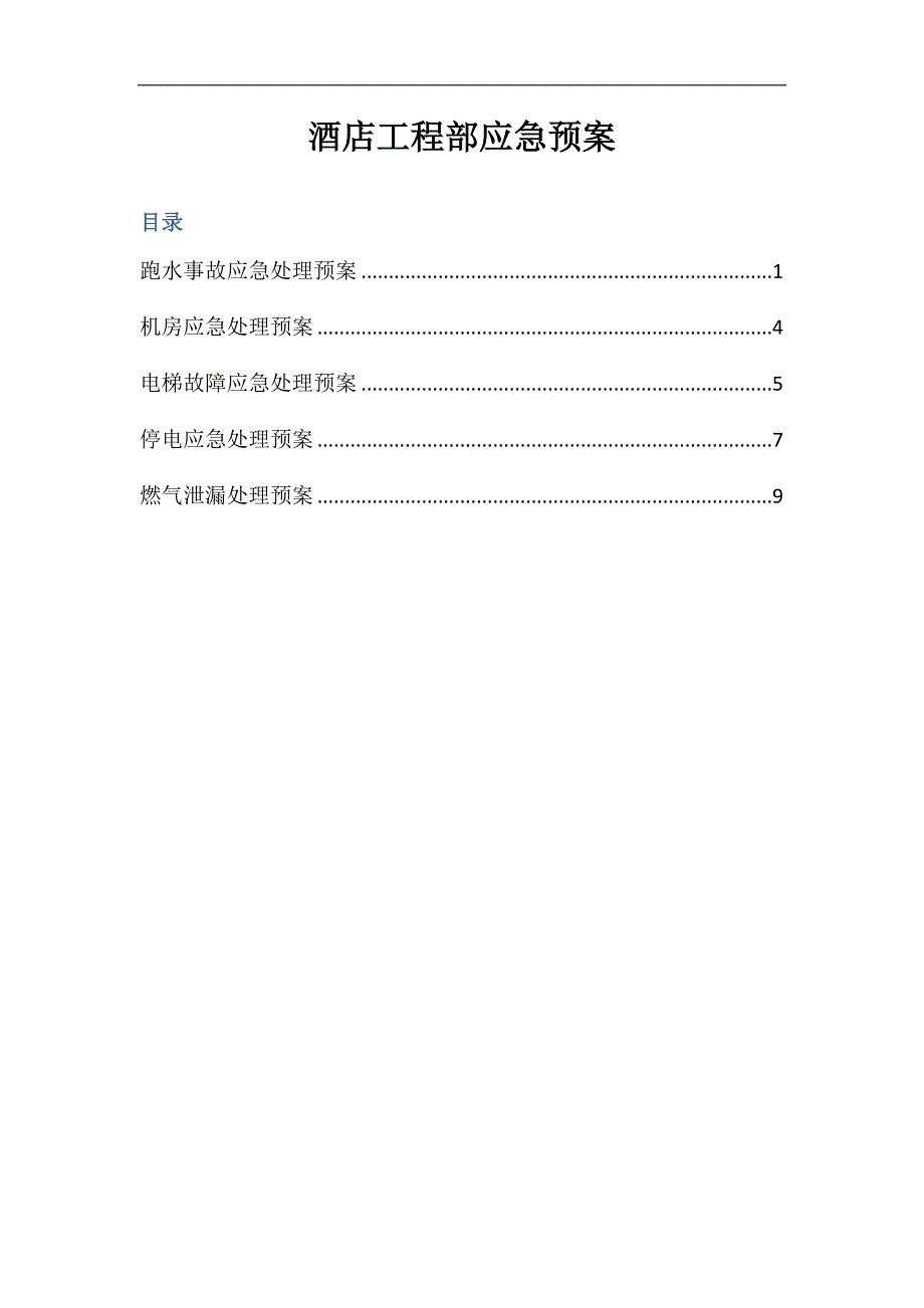 酒店工程应急预案_第1页