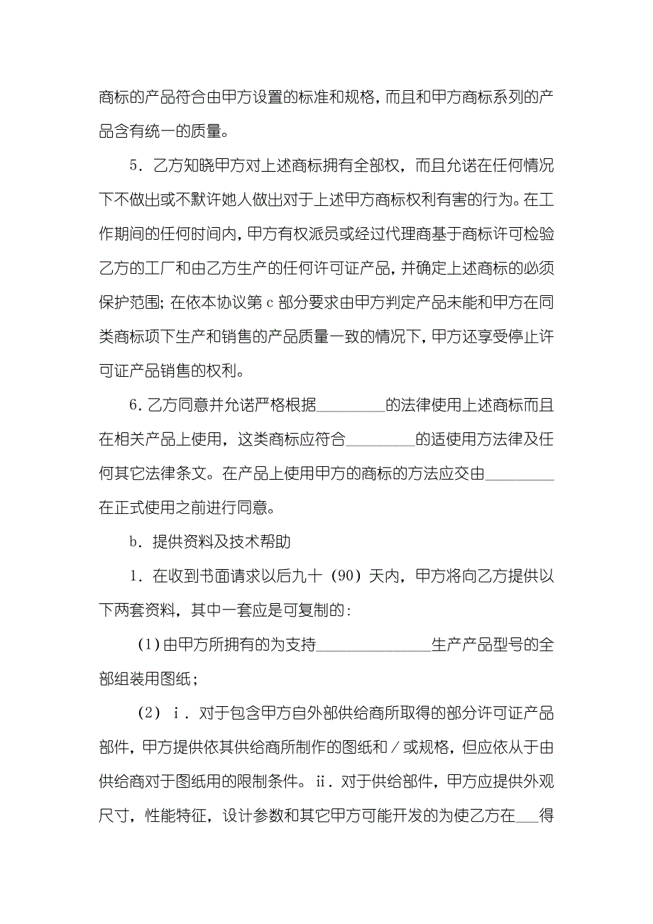 商标许可协议英文商标许可协议(四篇)_第2页