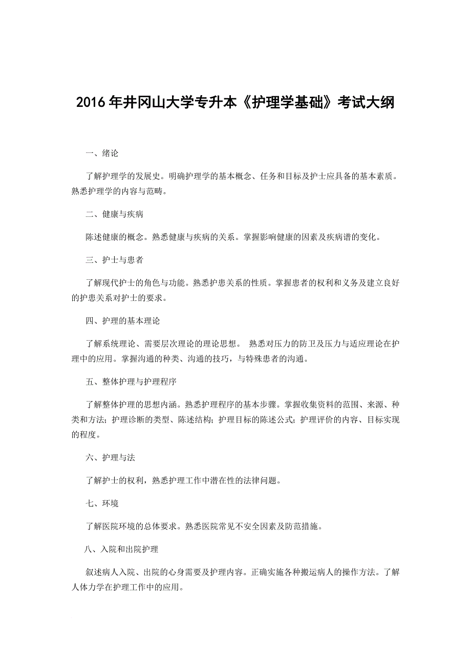 最新2022年井冈山大学专升本《护理学基础》考试大纲_第1页