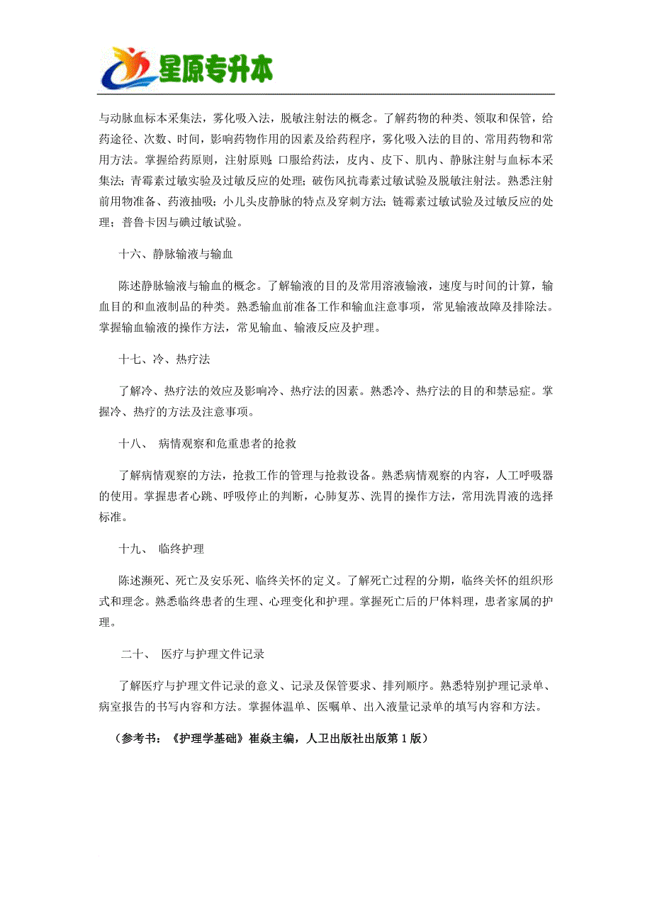 最新2022年井冈山大学专升本《护理学基础》考试大纲_第3页