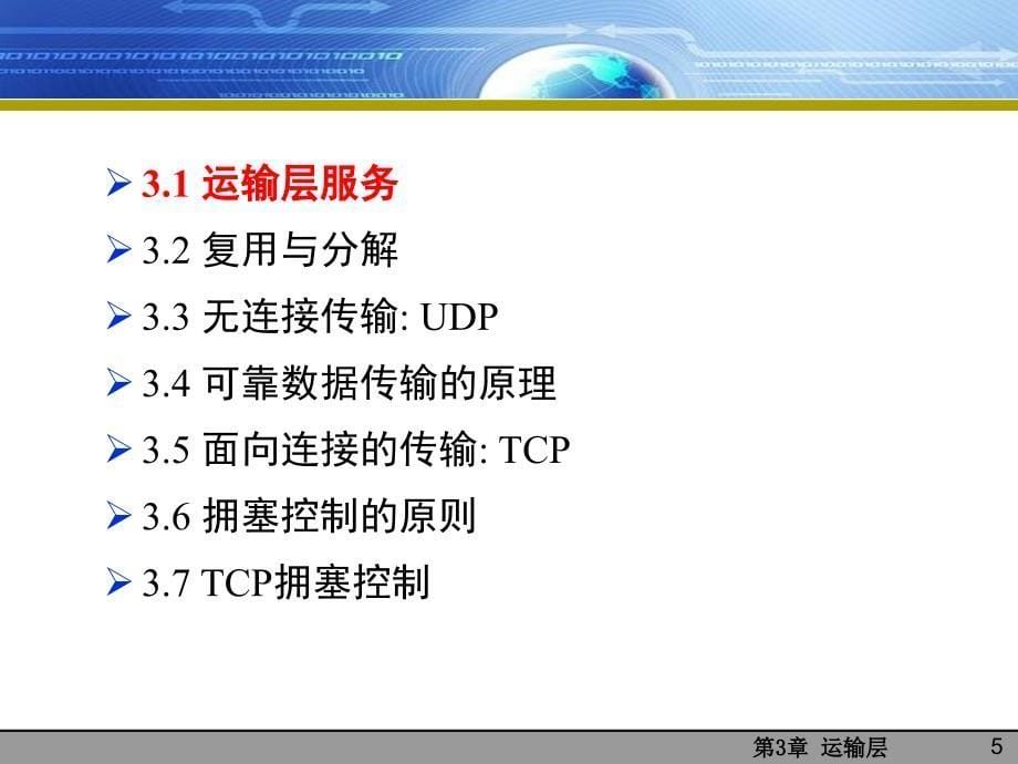 计算机网络自顶向下方法第三章讲义PPT课件_第5页