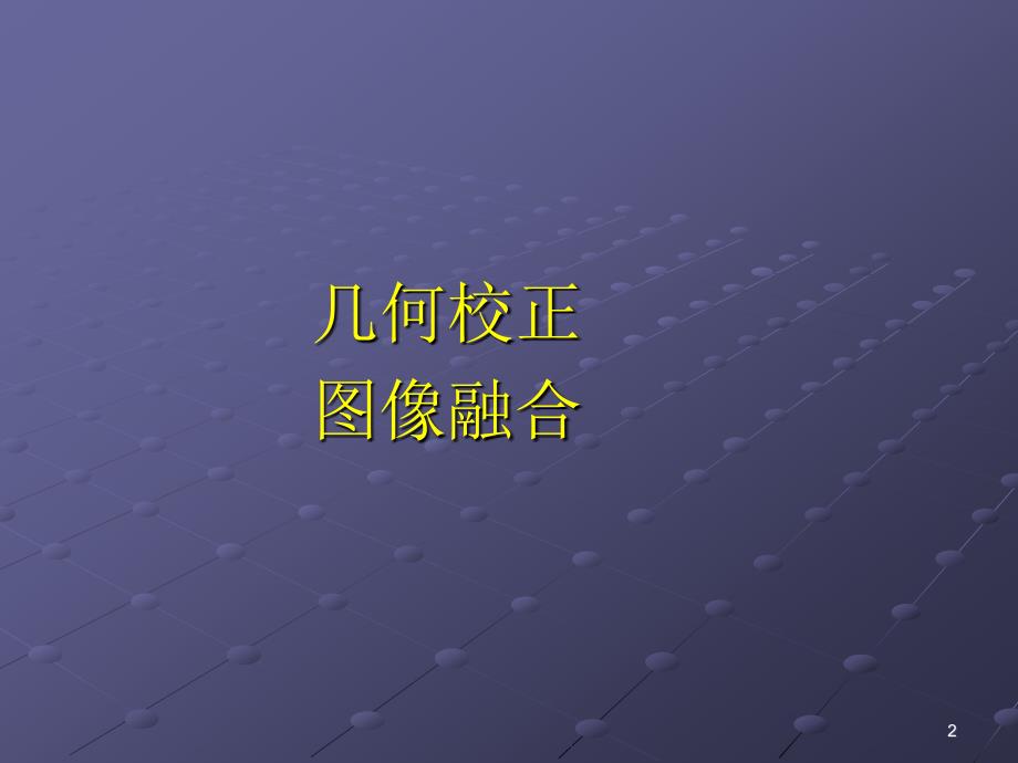 遥感技术与应用原理第4章 遥感图像处理技术2_第2页