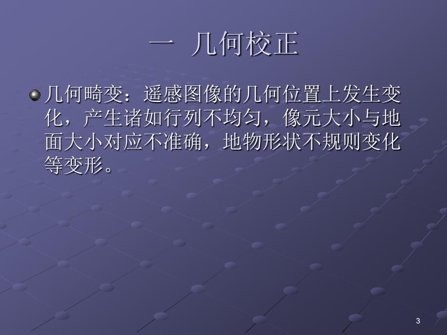 遥感技术与应用原理第4章 遥感图像处理技术2_第3页