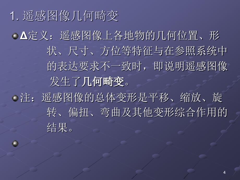 遥感技术与应用原理第4章 遥感图像处理技术2_第4页