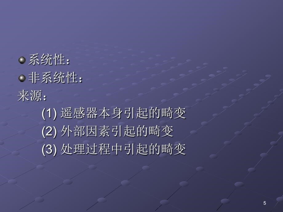 遥感技术与应用原理第4章 遥感图像处理技术2_第5页