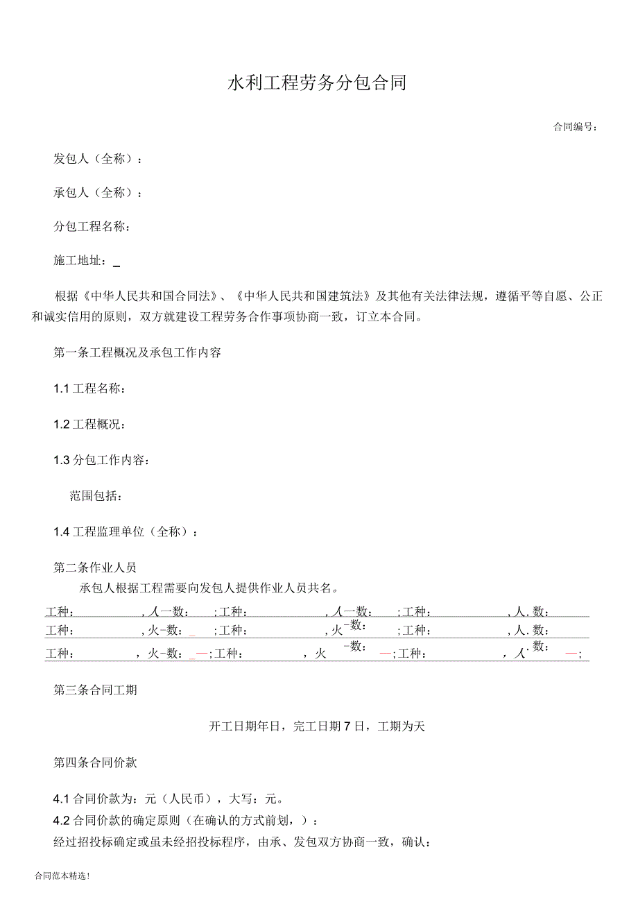 水利工程劳务分包合同范本_第1页
