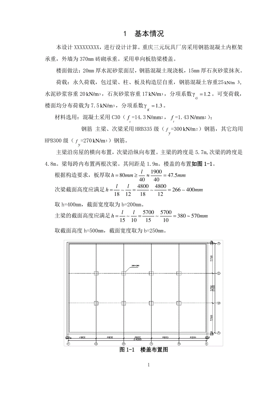 《钢筋混凝土结构课程设计》大作业_第2页