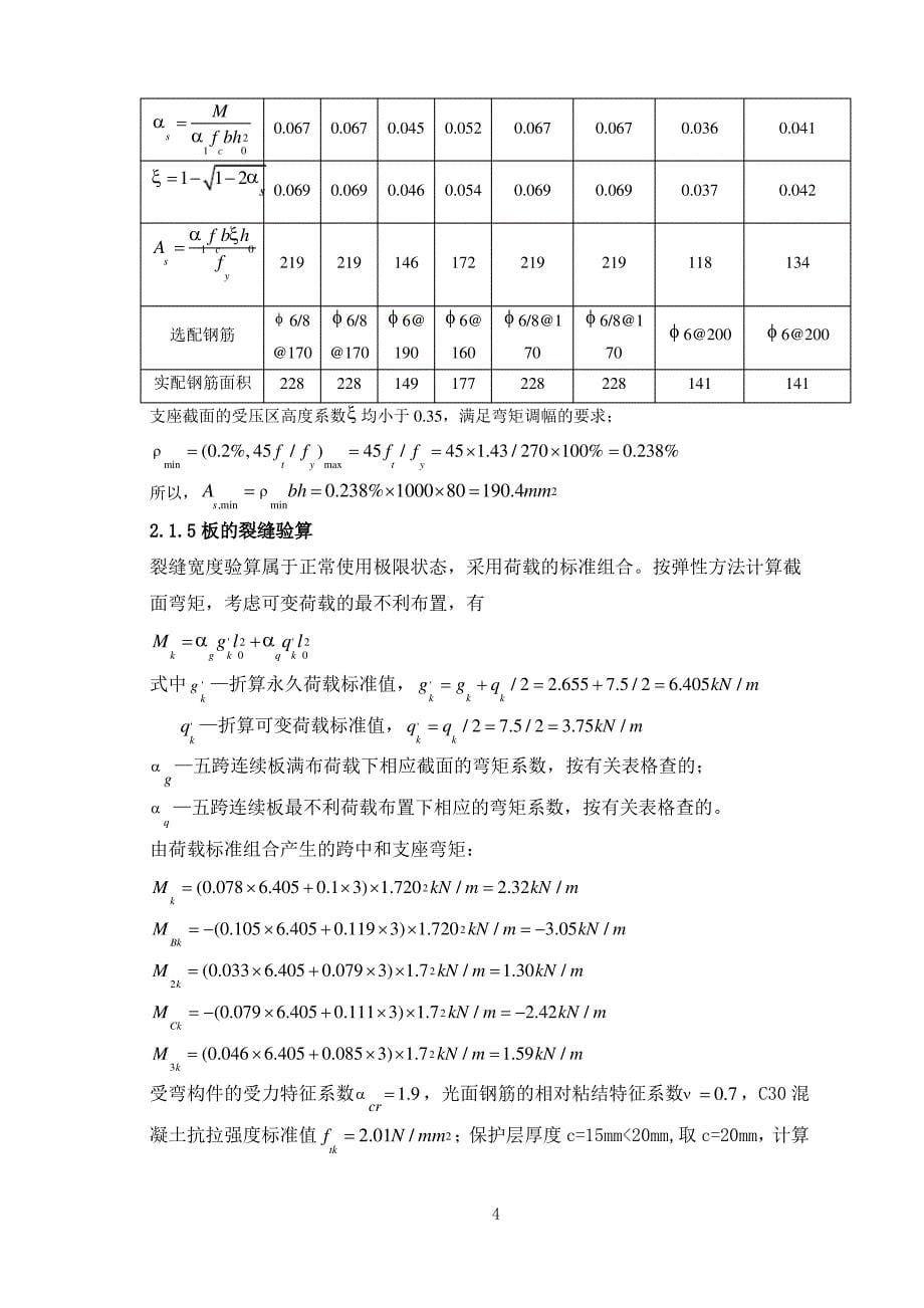 《钢筋混凝土结构课程设计》大作业_第5页