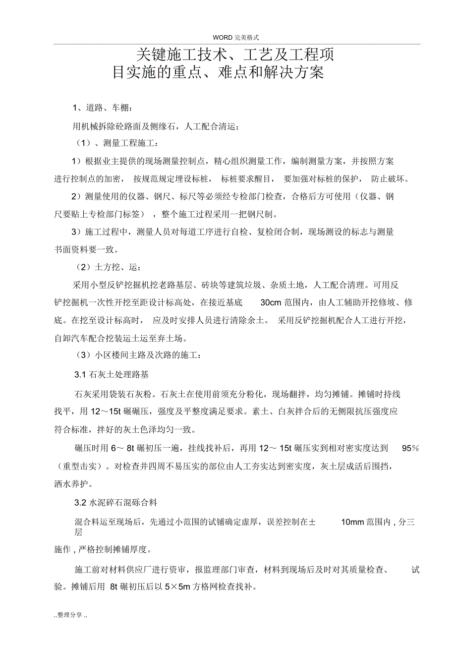 关键施工技术、工艺和工程项目实施的重点难点和解决方案报告书模板_第1页