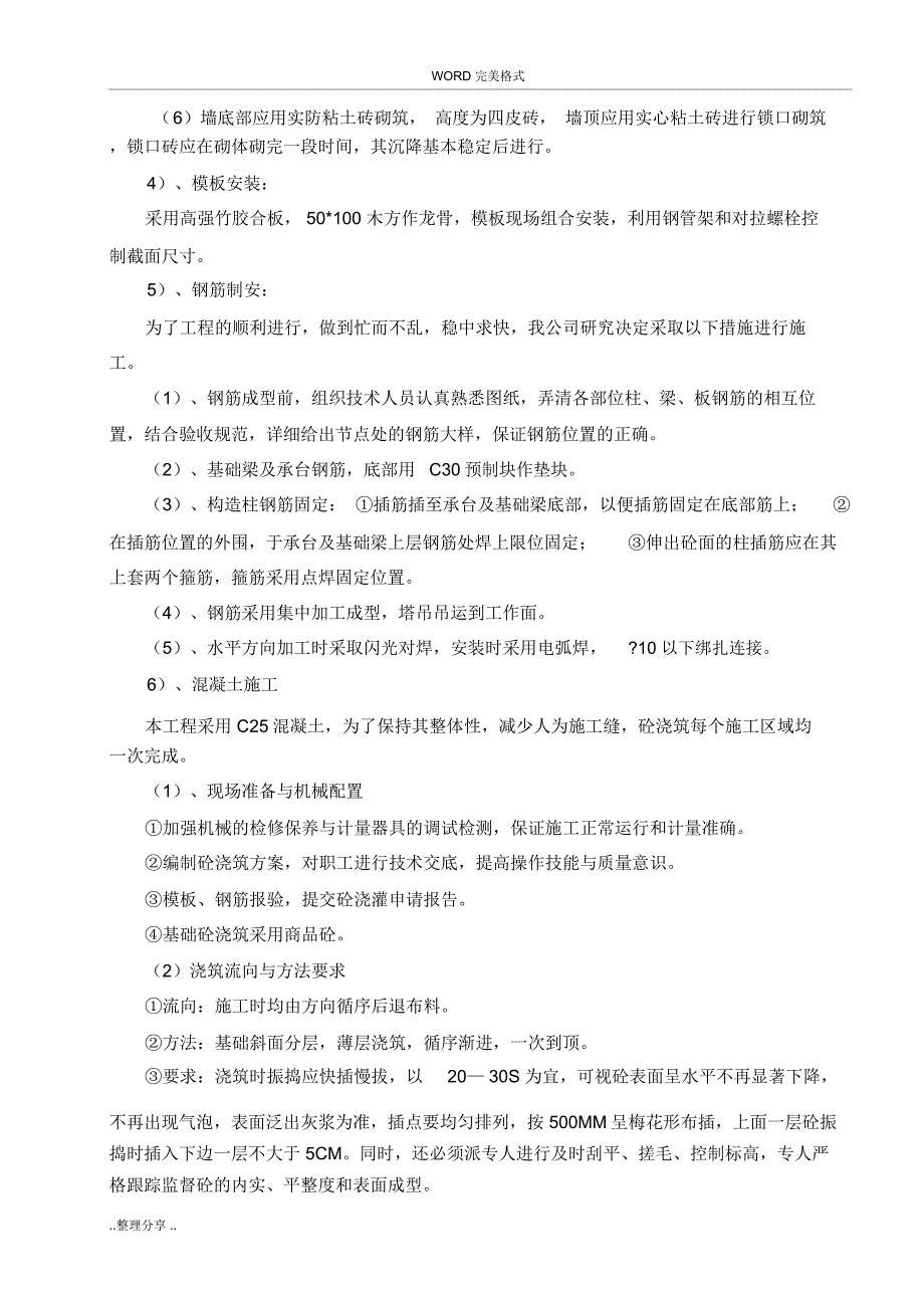 关键施工技术、工艺和工程项目实施的重点难点和解决方案报告书模板_第4页