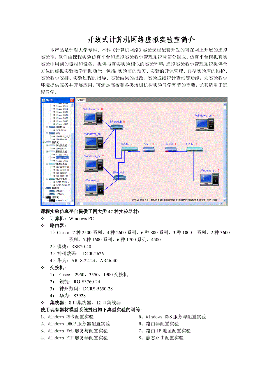 开放式计算机网络虚拟实验室简介_第1页