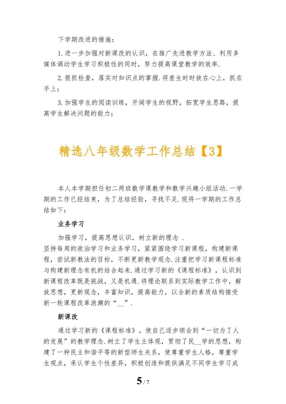 精选八年级数学工作总结_第5页