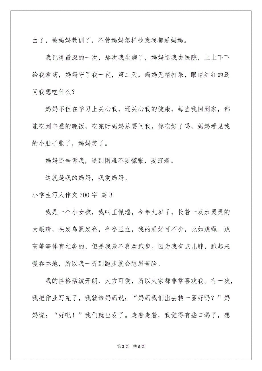 小学生写人作文300字八篇_第3页