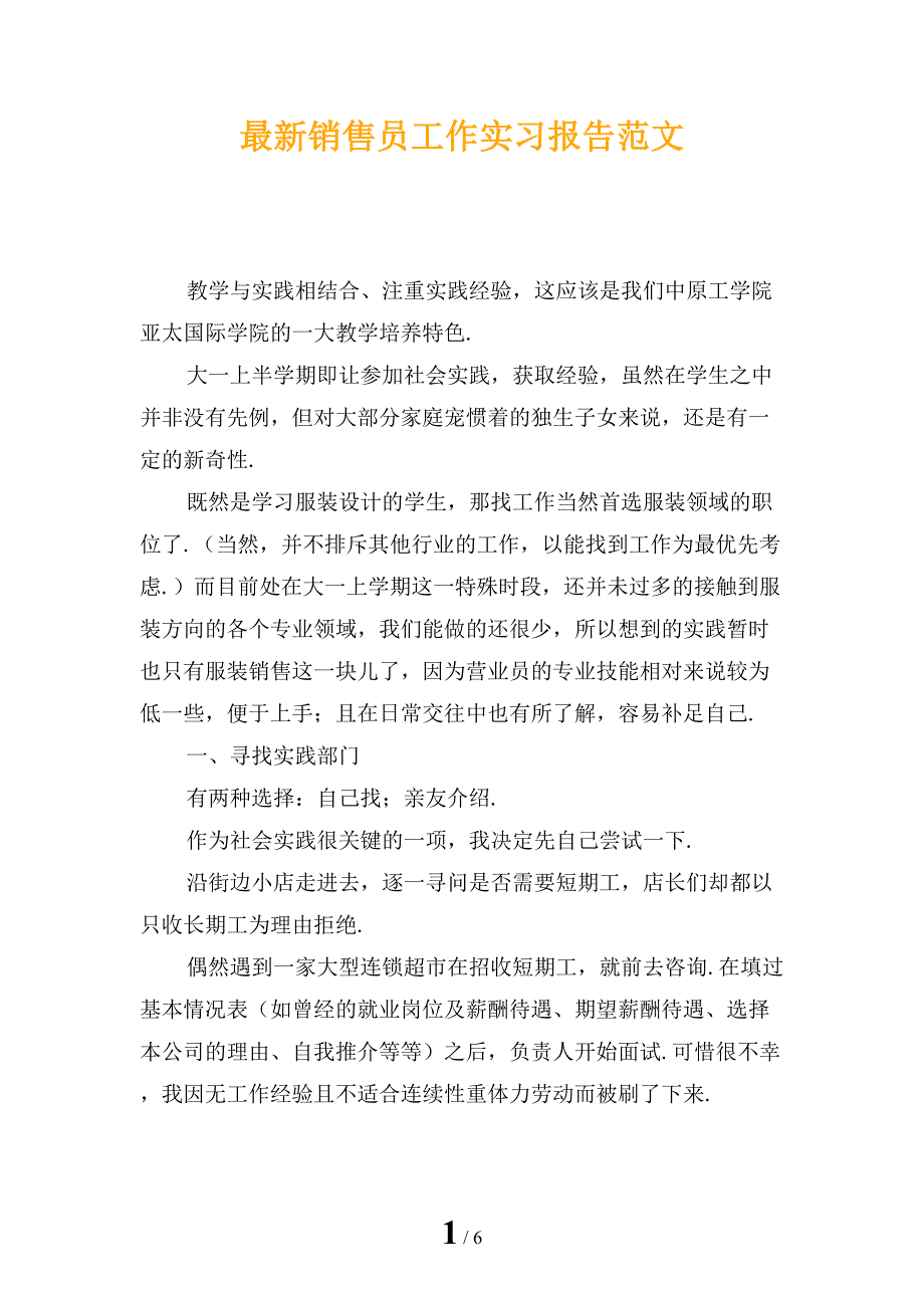 最新销售员工作实习报告范文_第1页