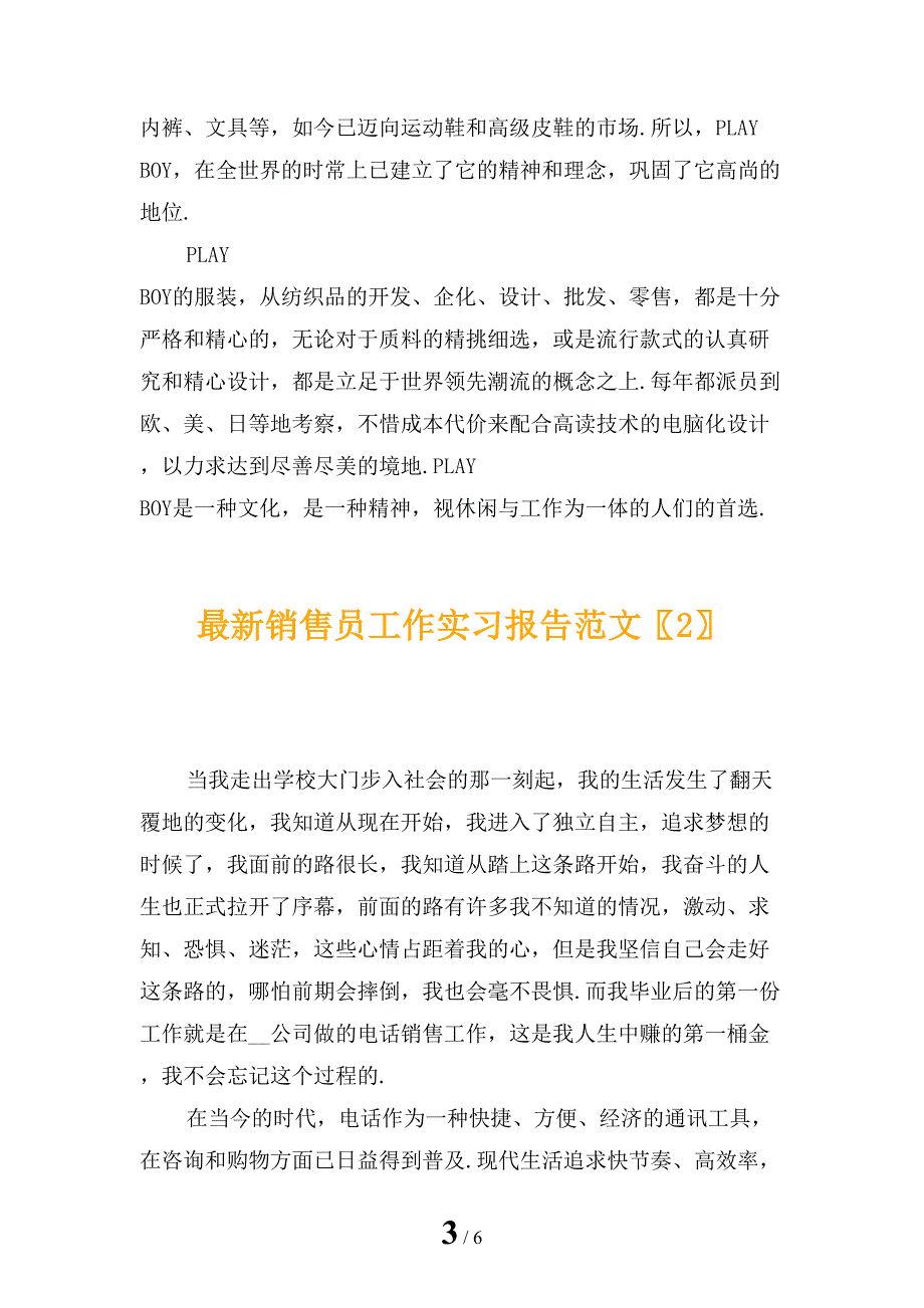 最新销售员工作实习报告范文_第3页