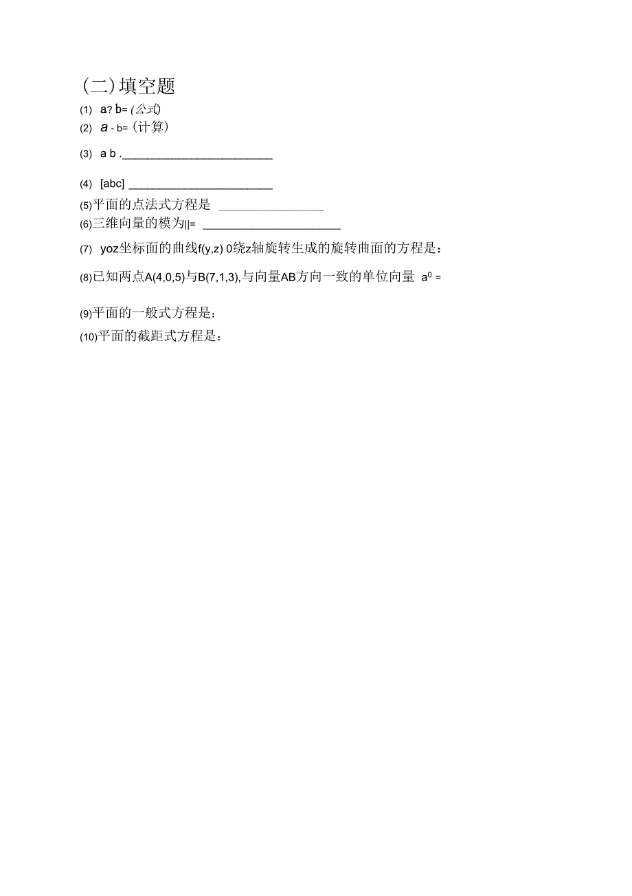 空间解析几何与向量代数习题_第2页